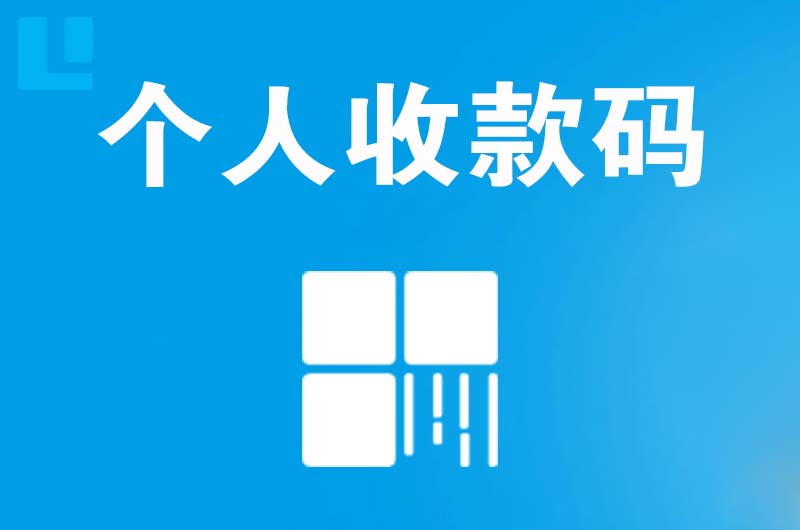 武乡拉卡拉个人收款码