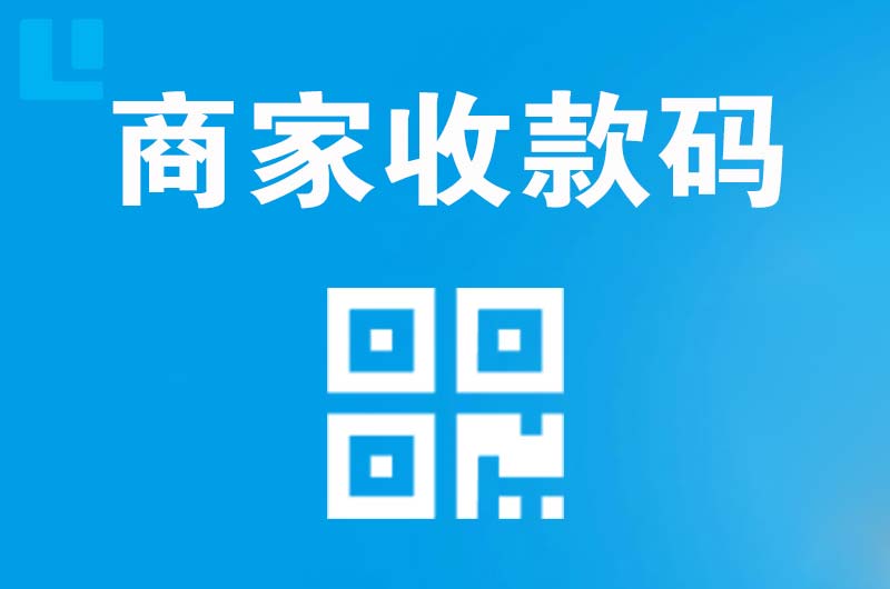 武乡拉卡拉商家收款码