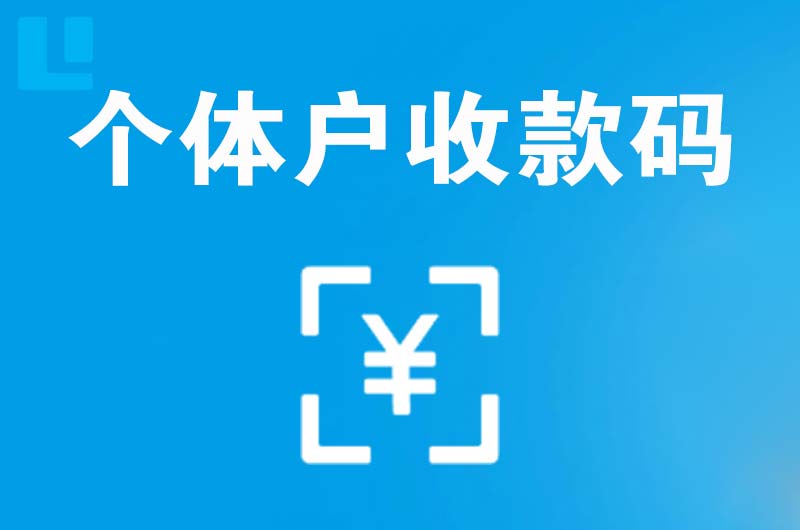 武乡拉卡拉个体户收款码