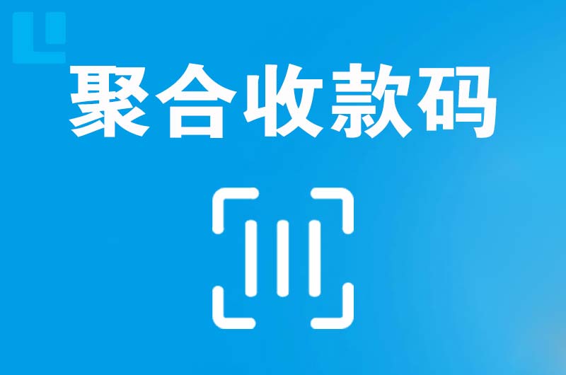 武乡拉卡拉聚合收款码